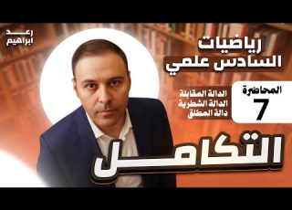  الفصل الرابع التكامل المحاضرة 7 الدالة المقابلة الدالة الشطرية