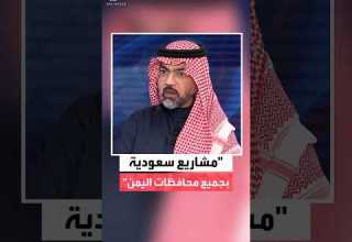 مساعد المشرف العام للبرنامج السعودي لتنمية وإعمار اليمن نحرص على تقديم الدعم التنموي لليمن