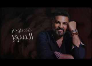 حسام الرسام وداعتك لمن عفتني حلوة عايش دنيتي