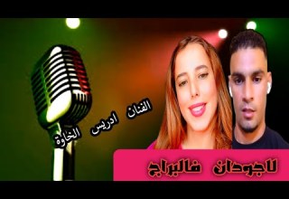 جديد إدريس الخاوة لاجودان فالبراج الزعرة السكرة والبراج فطريق وحدة