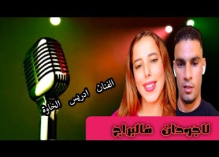 جديد إدريس الخاوة لاجودان فالبراج الزعرة السكرة والبراج فطريق وحدة