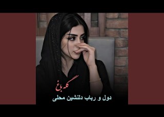 گلچین دول رباب محلی گله باغ دیوانگان
