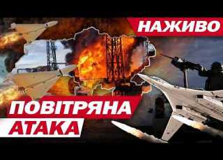  ВОРОГ запустив ДРОНИ і ПІДНЯВ ВИНИЩУВАЧІ ПОПЕРЕДЖЕННЯ про МАСОВАНУ АТАКУ