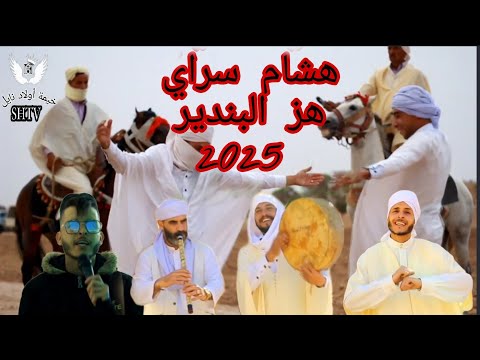 جديد النايلي هبال 2025 هز البندير هشام سراي جديد النايلي هبال 2025 هز البندير هشام سراي