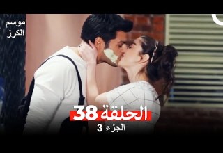 موسم الكرز الحلقة 38 الجزء 3 مدبلج بالعربية
