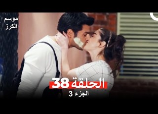  موسم الكرز الحلقة 38 الجزء 3 مدبلج بالعربية