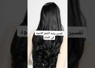  تفسير رؤيه الشعر الأسود في المنام