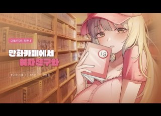  만화카페에서 여자친구와 임한나 여자 ASMR 롤플레잉 오디오드라마
