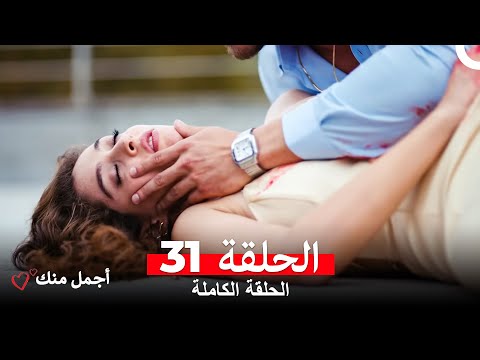 أجمل منك الحلقة 31 Arabic Dubbed