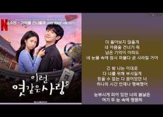  소수빈 기억을 건너줄래 이런 엿같은 사랑 OST 가사