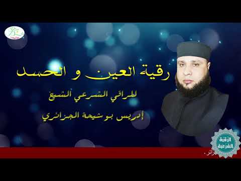 رقية مزلزلة للعين و الحسد للشيخ إدريس بوشيحة الجزائري