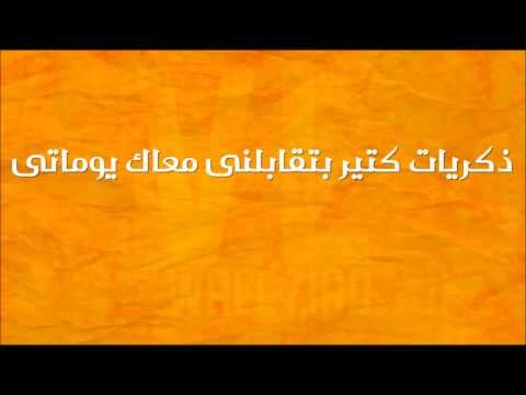 سيبت فراغ كبير عمرو دياب كلمات VL
