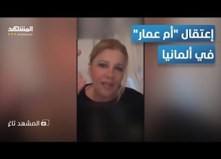  إعتقال أم عمار في ألمانيا بعد ثورة غضب على المواقع المشهد تاغ