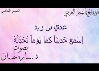  إس مع ح ديثا كما ي وما ت ح د ث ه عدي بن زيد