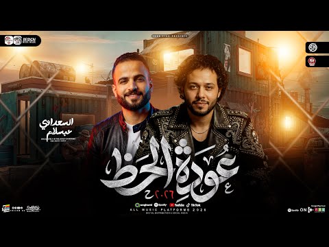 مزمار عودة الحظ 2026 محمد عبسلام مصطفي السعداوي ترند التيك توك طلعات حظ شعبي 2026