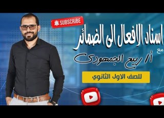 إسناد الأفعال إلى الضمائر شرح شامل لطلاب الصف الأول الثانوي مع د ربيع الجمهودي