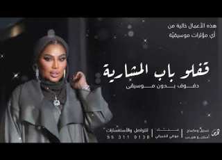 اغنيه دفوف قفلوا باب المشاريه موضي الشمراني دفوف صافيه بدون موسيقي