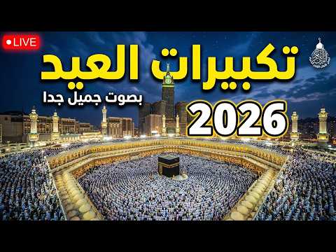 تكبيرات العيد 2026 بث مباشر تكبيرات عيد الفطر 2026 بصوت رائع لنجعلها تملأ الدنيا الله أكبر تكبيرات العيد 2026 بث مباشر تكبيرات عيد الفطر 2026 بصوت رائع لنجعلها تملأ الدنيا الله أكبر