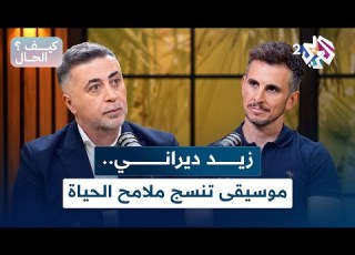  بودكاست كيف الحال L زيد ديراني موسيقى تنسج ملامح الحياة