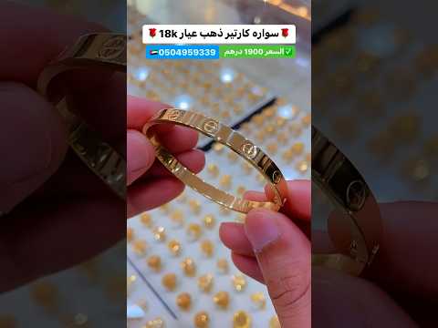 سواره كارتير ذهب عيار 18 الامارات Dubai Explore Gold Like Love ابوظبي اكسبلور ذهب دبي سواره كارتير ذهب عيار 18 الامارات Dubai Explore Gold Like Love ابوظبي اكسبلور ذهب دبي
