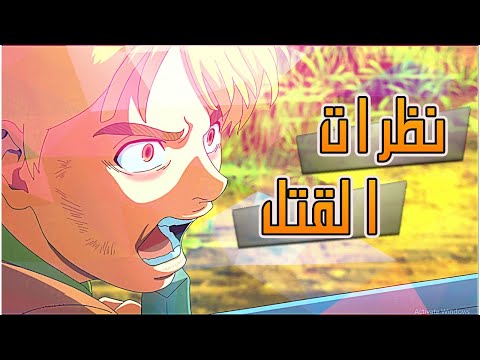 انمي Vinland Saga الحلقة 5 نظرات القتل