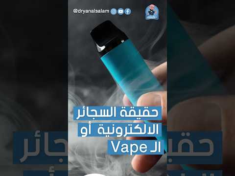 هل السجائر الالكترونية آمنة فعلا د ينال سلام