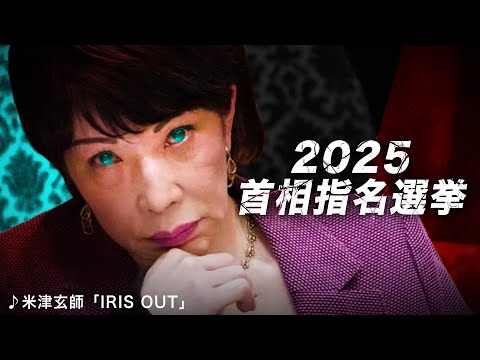 首相指名選挙2025ver 米津玄師 IRIS OUT MAD