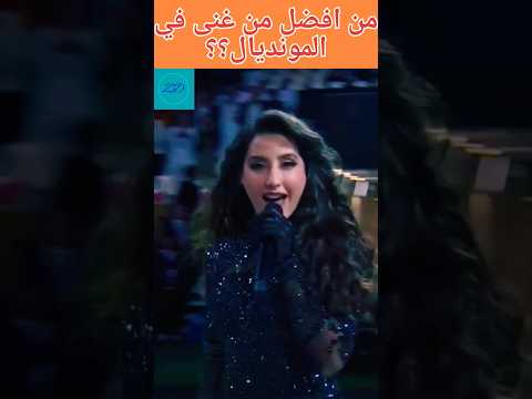 نورا فتحي في المونديال نورا فتحي