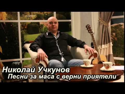 Николай Учкунов Майсторе майсторе