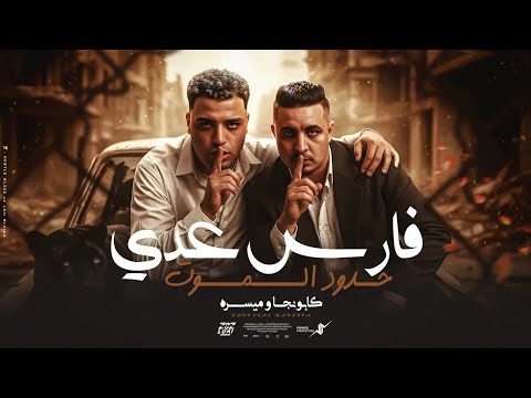 فارس عدا حدود الموت اسلام كابونجا ميسو ميسره Eslam Kabonga Miso Misra Fares 3da Hdod Elmot