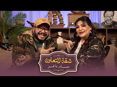 بودكاست حسام داغر X بدرية طلبة شقة التعاون بودكاست حسام داغر X بدرية طلبة شقة التعاون