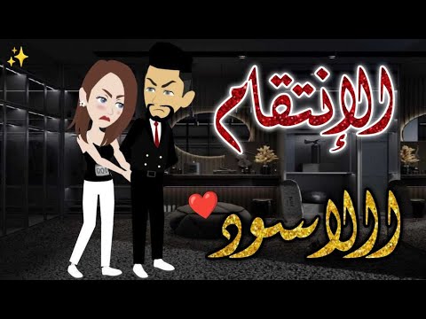 الانتقام الاسود حكايات بسمه للقصص الكامله