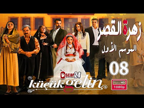 المسلسل التركي زهرة القصر ـ الحلقة 8 الثامنة كاملة ـ الجزء الأول Zehrat Alqser S01 HD