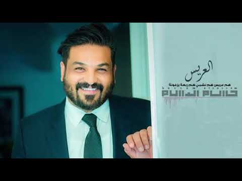 حسام الرسام هم عريس هم نشمي Hussam Alrassam
