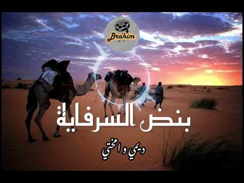 بنض السرفاية ديمي و امختي