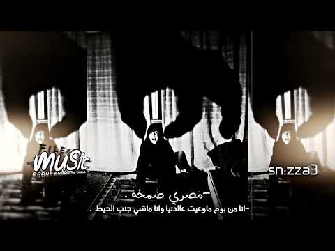 مصري صمخه انا من يوم ماوعيت عالدنيا وانا ماشي جنب الحيط