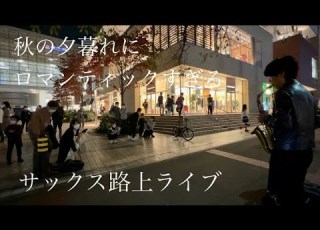 急にサックスで徳永英明の レイニーブルー を演奏開始したら駅前がロマンティックな空間になり投げ銭だけでとんでもない金額に