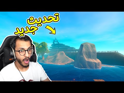 النجاة في البحر 12 تحديث جديد واماكن جديدة RAFT