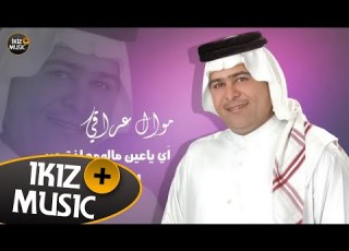 ا ي ياعين مالومج اذ تبچين موال عراقي الفنان رعد الناصري