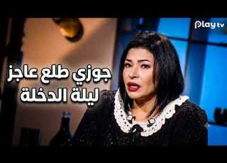 كلام ممنوع من العرض صفوة تكشف سر ليلة الدخلة مع طليقها