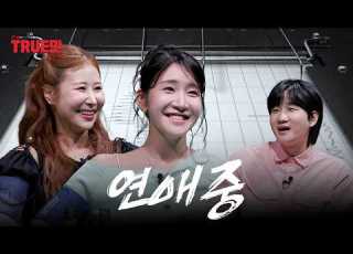  Revealing It For The First Time I M In A Relationship EP 26 Kim Ji Yu Park Se Mi Truman Show