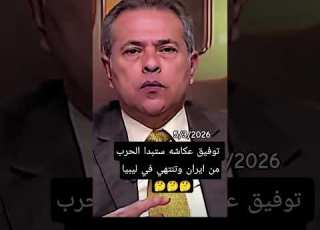  د توفيق عكاشه ستبدا الحر ب من ايران تنتهي في ليبيا مصر وطني المخابرات العامة المصرية