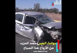 حـ ـوادث السير تحصد المزيد من الأ رواح هذا الصباح بالمغرب