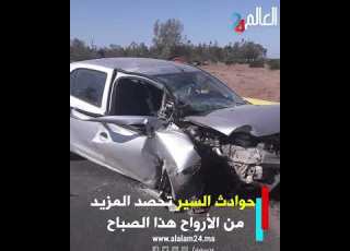 حـ ـوادث السير تحصد المزيد من الأ رواح هذا الصباح بالمغرب