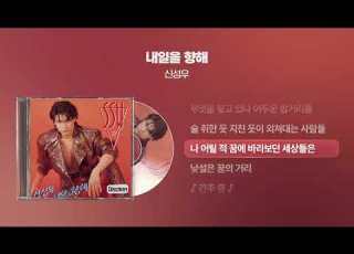 1991 신성우 내일을 향해 싱크가사 Lyric Video