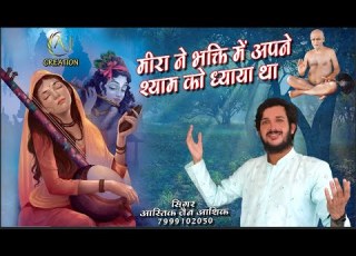 म र न भक त म अपन श य म क ध य य थ Latesh Bhajan Jain New Song आस त क ज न आश क