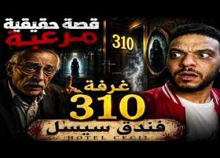 قصة رعب حقيقية غرفة 310 رعب حدث بالفعل لمحامي الغلابة في فندق سيسيل باليونان