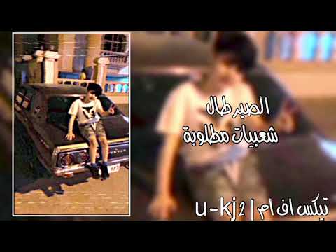 شعبي طرب الصبر طال وباقي الوضع مازان ارشيف مطلوب