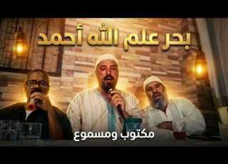 أجمل مدائح المصطفى ﷺ بحر علم الله أحمد بصوت السي أحمد والسي عبد العزيز