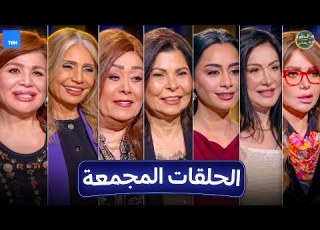  من القلب إلى الشاشة حلقة مجمعة مع نجوم الفن اللي نورونا في برنامج بين السطور الموسم الأول
